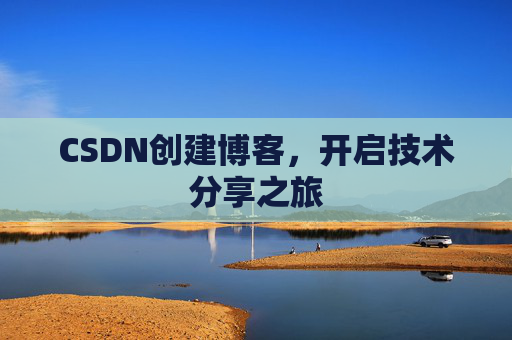 CSDN创建博客，开启技术分享之旅